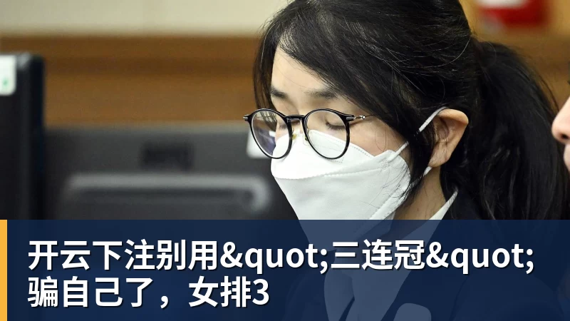 开云下注别用"三连冠"骗自己了,女排3