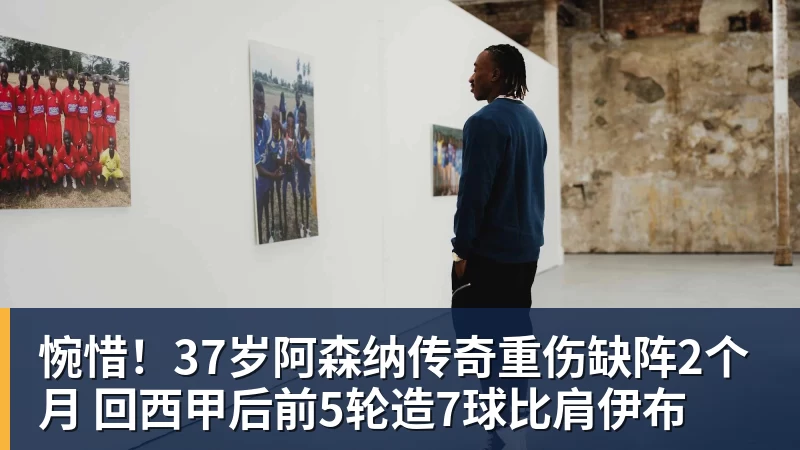 开云下注惋惜!37岁阿森纳传奇重伤缺阵2个月 回西甲后前5轮造7球比肩伊布