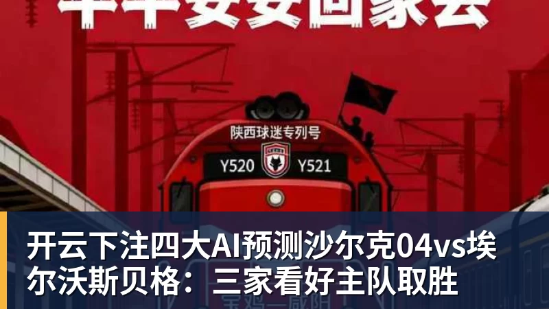 开云下注四大AI预测沙尔克04vs埃尔沃斯贝格：三家看好主队取胜
