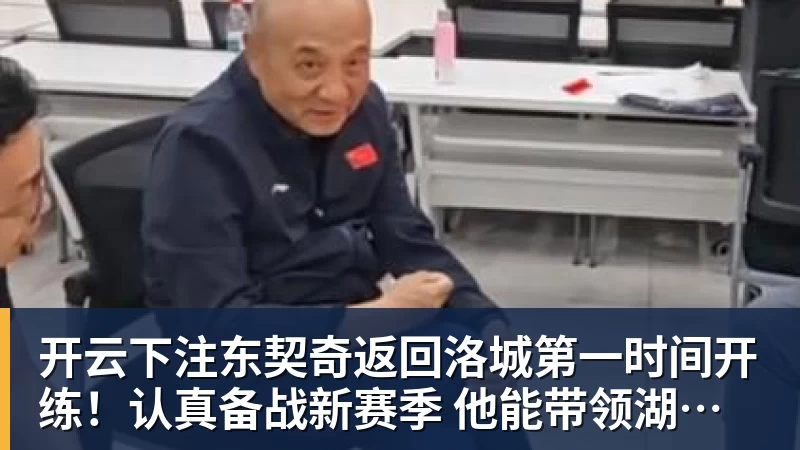 开云下注东契奇返回洛城第一时间开练！认真备战新赛季 他能带领湖人走多远？