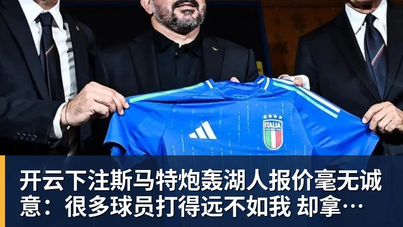 开云下注斯马特炮轰湖人报价毫无诚意：很多球员打得远不如我 却拿到更好合同