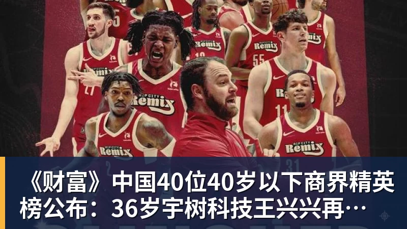 《财富》中国40位40岁以下商界精英榜公布：36岁宇树科技王兴兴再度上榜