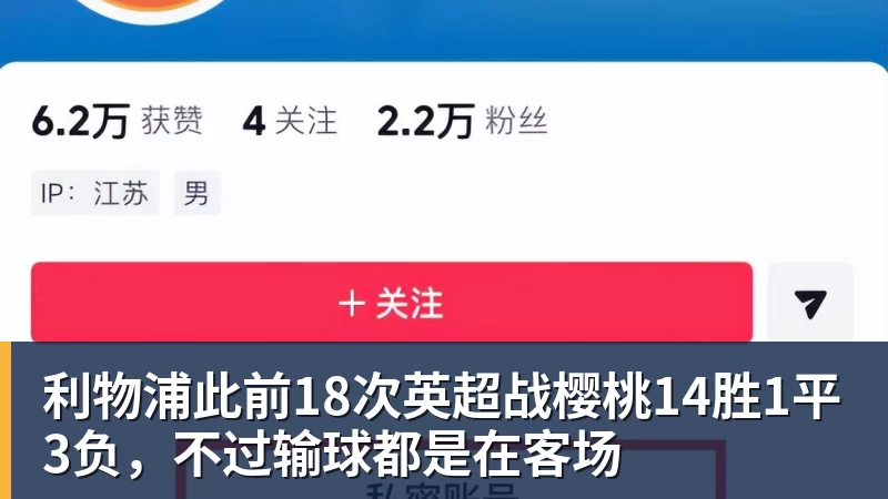 利物浦此前18次英超战樱桃14胜1平3负，不过输球都是在客场
