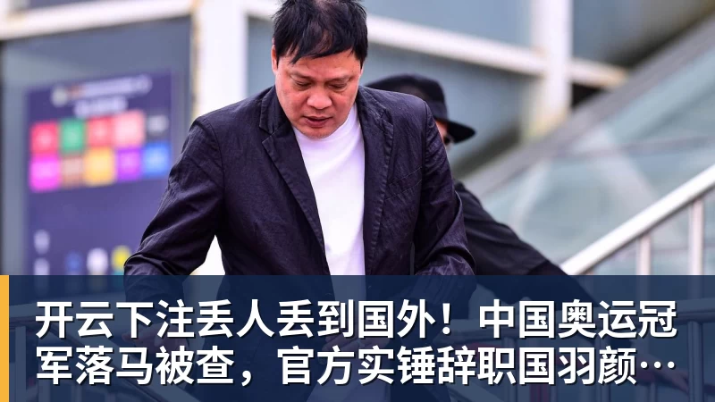 开云下注丢人丢到国外！中国奥运冠军落马被查，官方实锤辞职国羽颜面尽失