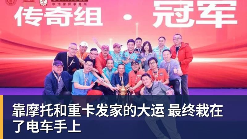 靠摩托和重卡发家的大运 最终栽在了电车手上