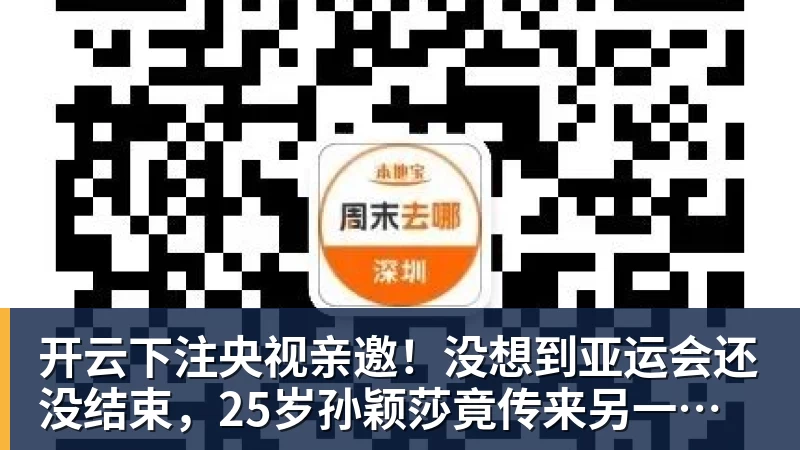 开云下注央视亲邀!没想到亚运会还没结束,25岁孙颖莎竟传来另一大好消息