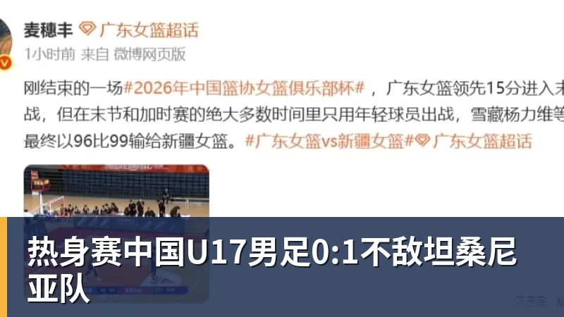 热身赛中国U17男足0:1不敌坦桑尼亚队