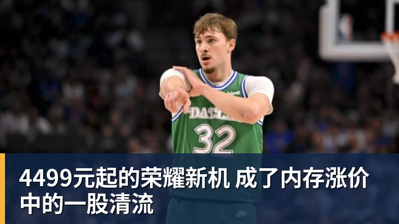开云下注4499元起的荣耀新机 成了内存涨价中的一股清流