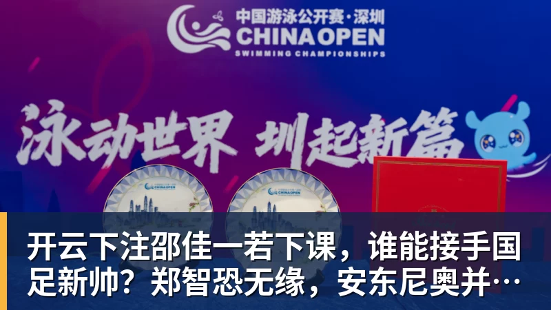 开云下注邵佳一若下课,谁能接手国足新帅?郑智恐无缘,安东尼奥并非首选