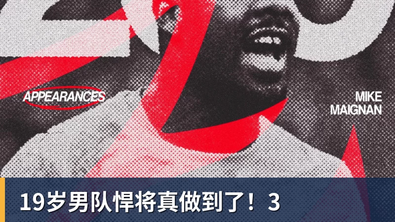 开云下注19岁男队悍将真做到了！3