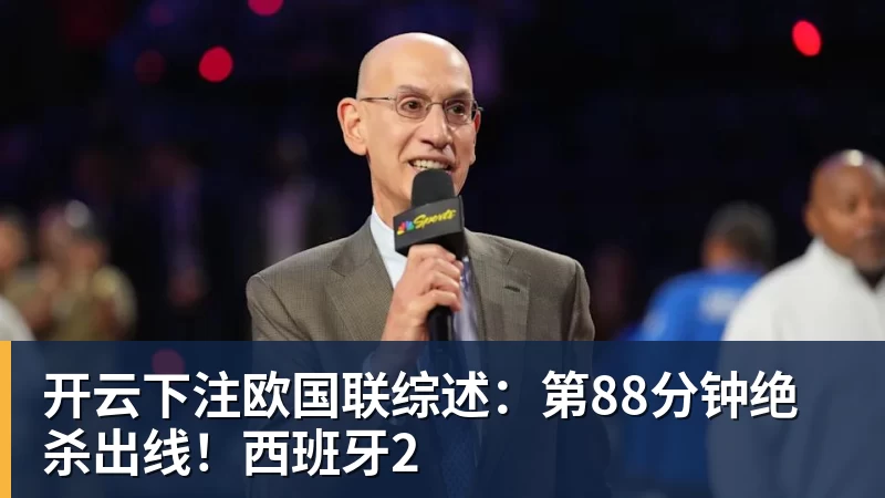开云下注欧国联综述：第88分钟绝杀出线！西班牙2