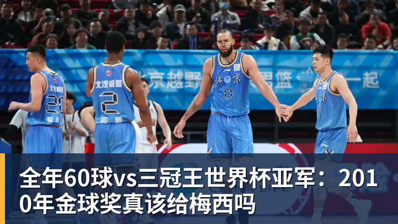 开云下注全年60球vs三冠王世界杯亚军：2010年金球奖真该给梅西吗