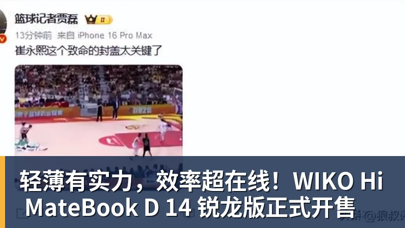 轻薄有实力，效率超在线！WIKO Hi MateBook D 14 锐龙版正式开售
