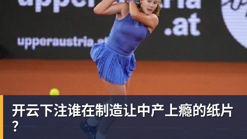 开云下注谁在制造让中产上瘾的纸片？