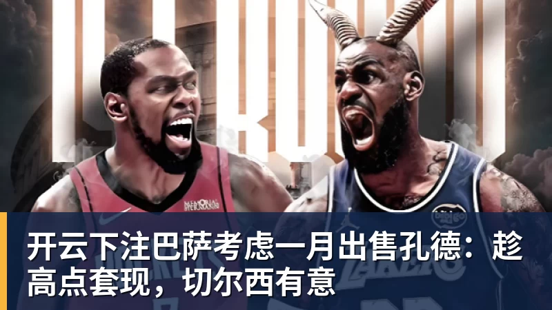 开云下注巴萨考虑一月出售孔德:趁高点套现,切尔西有意