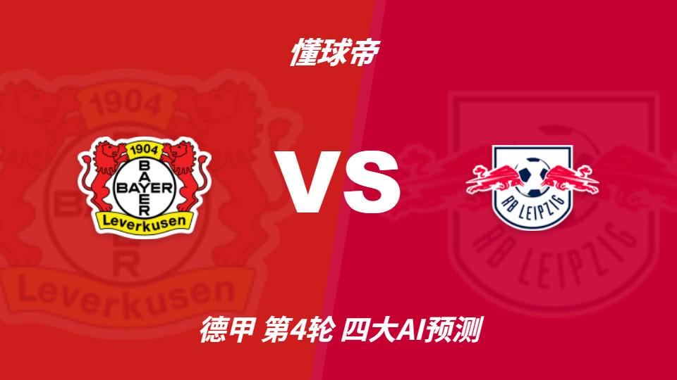 开云下注四大AI预测勒沃库森vsRB莱比锡:三家猜主胜,Kimi看好平局